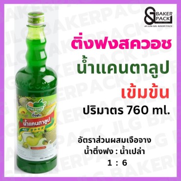 ติ่งฟง น้ำแคนตาลูป เข้มข้น 760 มล.