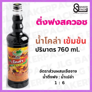 ติ่งฟง น้ำโคล่า เข้มข้น 760 มล.