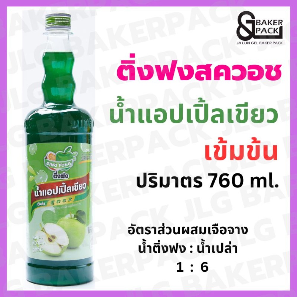ติ่งฟง น้ำแอปเปิ้ลเขียว เข้มข้น 760 มล.