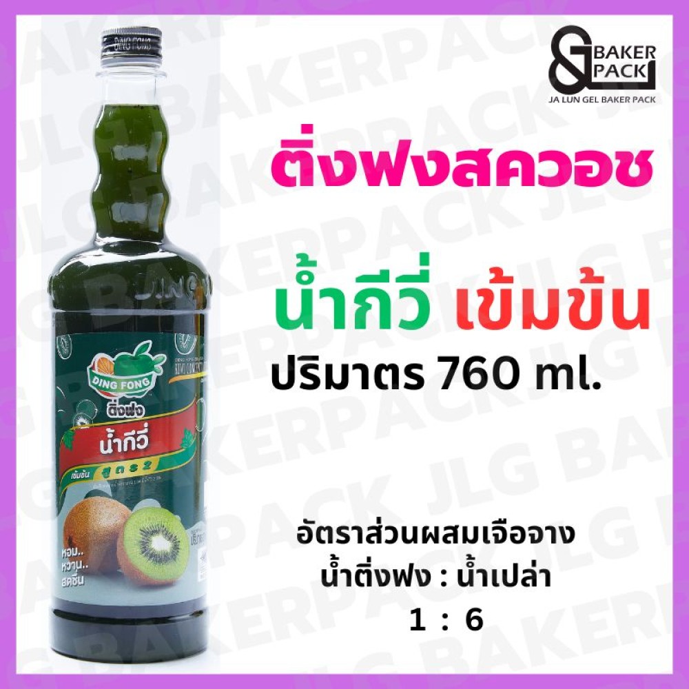 ติ่งฟง น้ำกีวี่ เข้มข้น 760 มล.