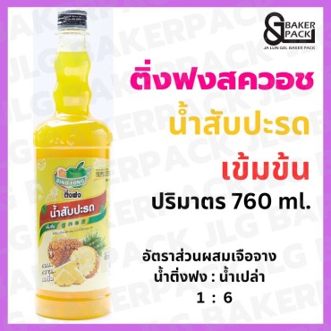 ติ่งฟง น้ำสับปะรด เข้มข้น 760 มล.
