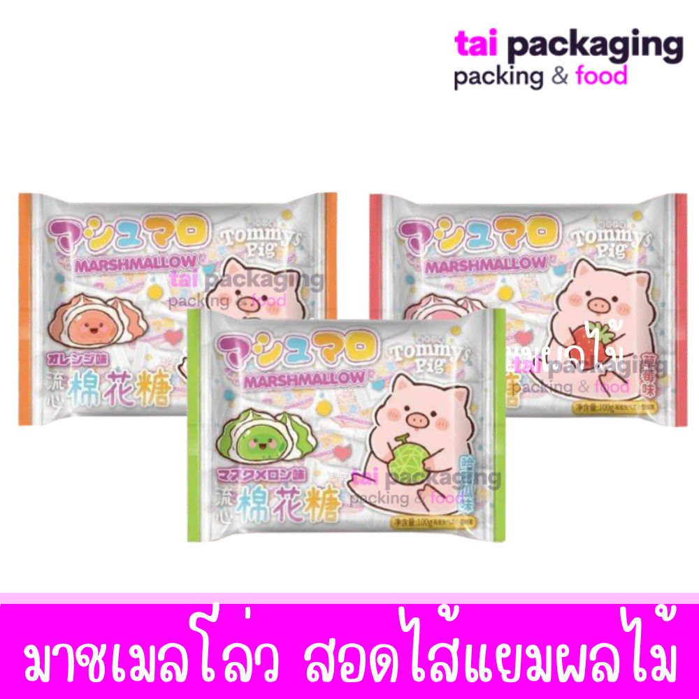 Tommy's Pig ทอมมี่ พิก มาชเมลโล่ว สอดไส้แยมผลไม้ มีให้เลือก 3 ไส้