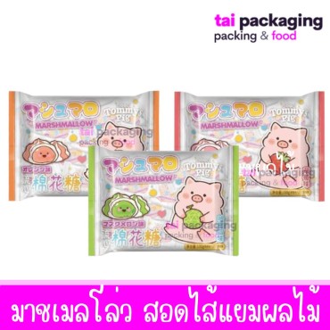 Tommy's Pig ทอมมี่ พิก มาชเมลโล่ว สอดไส้แยมผลไม้ มีให้เลือก 3 ไส้