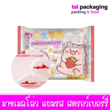 Tommy's Pig ทอมมี่ พิก มาชเมลโล่ว สอดไส้แยมผลไม้ มีให้เลือก 3 ไส้