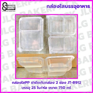  JT-B912 กล่องใสPP 2 ช่อง 750 ml. ฝาพับติดกล่อง