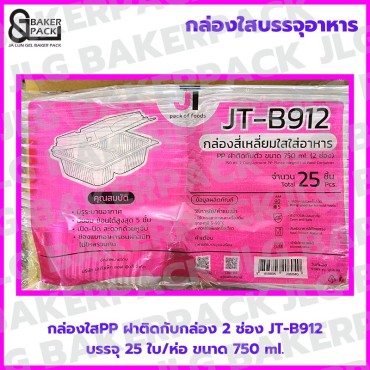  JT-B912 กล่องใสPP 2 ช่อง 750 ml. ฝาพับติดกล่อง