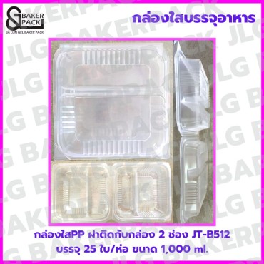  JT-B512 กล่องใสPP 2 ช่อง 1,000 ml. ฝาพับติดกล่อง