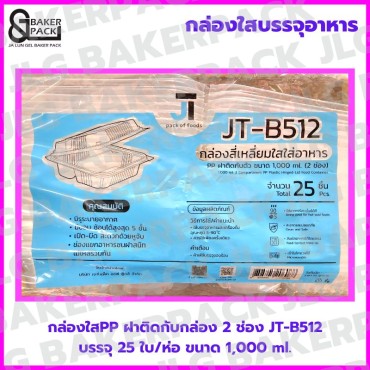  JT-B512 กล่องใสPP 2 ช่อง 1,000 ml. ฝาพับติดกล่อง