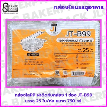  JT-B99 กล่องใสPP 1 ช่อง 750 ml. ฝาพับติดกล่อง