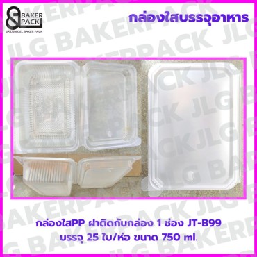  JT-B99 กล่องใสPP 1 ช่อง 750 ml. ฝาพับติดกล่อง