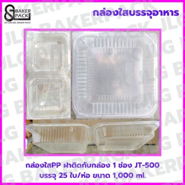  JT-B500 กล่องใสPP 1,000 ml. ฝาพับติดกล่อง