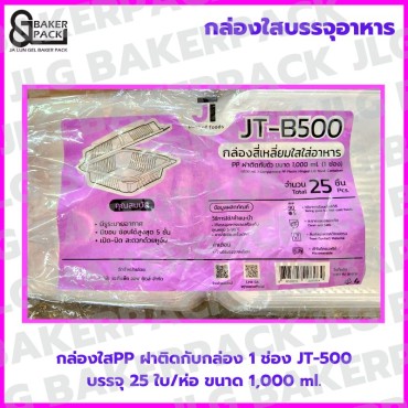  JT-B500 กล่องใสPP 1,000 ml. ฝาพับติดกล่อง