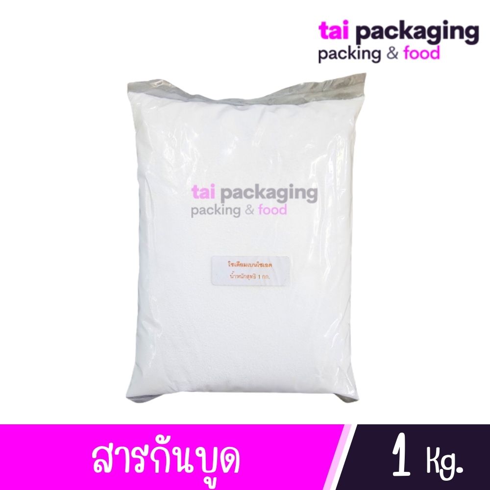 สารกันบูด โซเดียมเบนโซเอต ขนาด 1 กก.