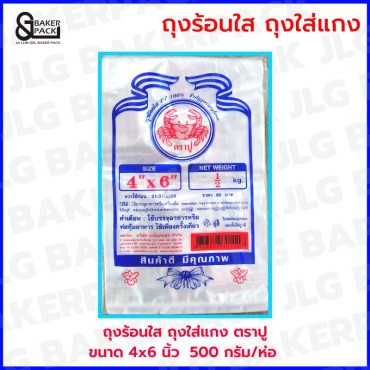 ถุงร้อน PP 4 x 6 นิ้ว ตราปู