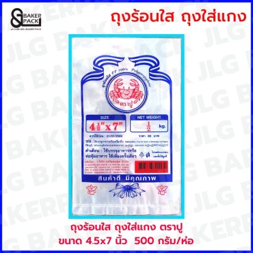 ถุงร้อน PP 4.5 x 7 นิ้ว ตราปู