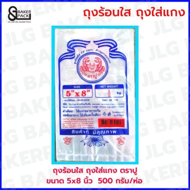 ถุงร้อน PP 5 x 8 นิ้ว ตราปู