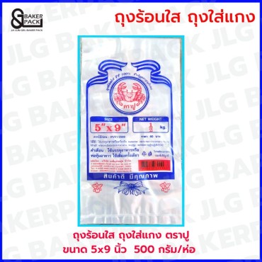 ถุงร้อน PP 5 x 9 นิ้ว ตราปู