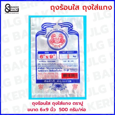 ถุงร้อน PP 6 x 9 นิ้ว ตราปู