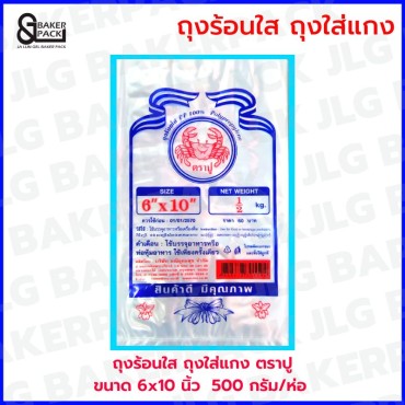 ถุงร้อน PP 6 x 10 นิ้ว ตราปู